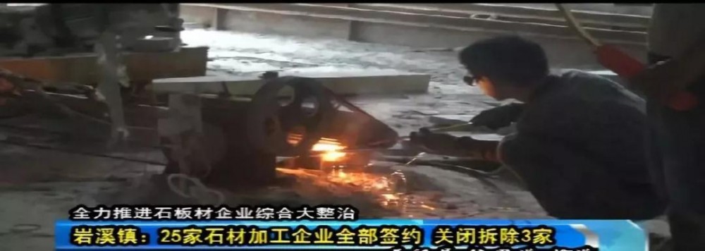 聚焦：長(zhǎng)泰全縣1342家石材加工企業(yè)全部簽訂關(guān)停拆除協(xié)議...