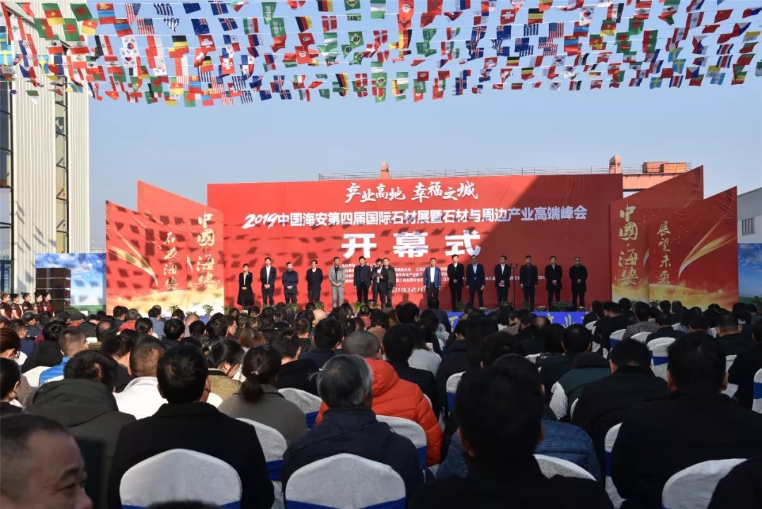 2019中國海安第四屆國際石材展暨石材與周邊產(chǎn)業(yè)高端峰會(huì)盛大開幕