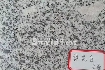 你知道嗎？河南內鄉主要的石材產品有這些梨花白、梨花紅、芝麻白、芝麻灰、染色板