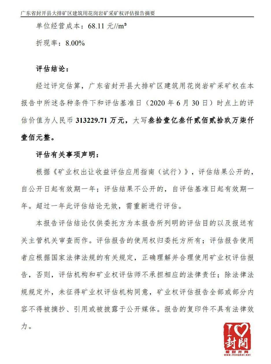 【評估值超31億】關于封開縣大排礦區建筑用花崗巖礦采礦權出讓收益評估報告網上公示 