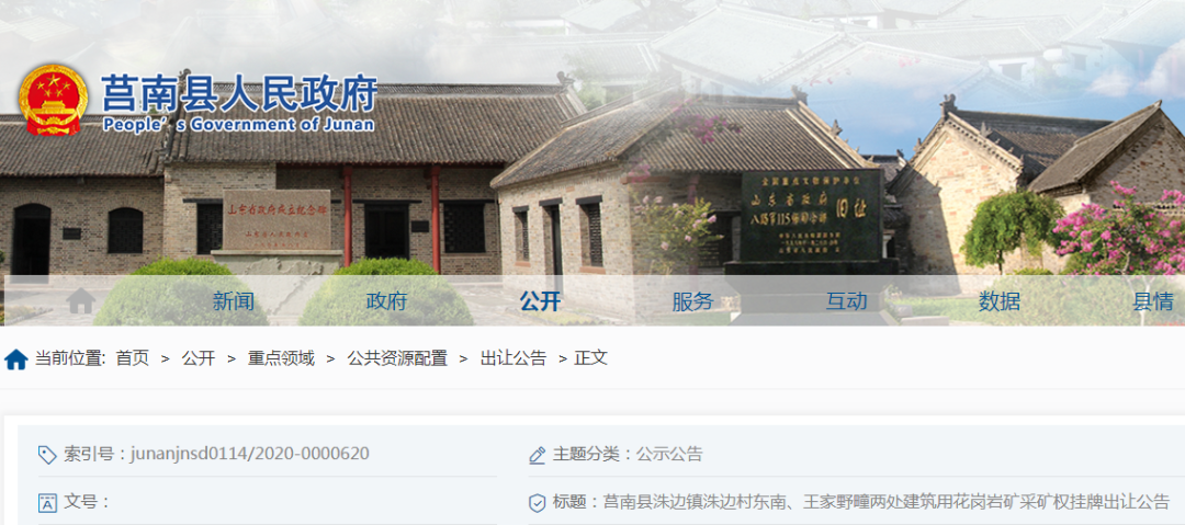 起拍價(jià)1.849億元！山東莒南縣儲(chǔ)量超2000萬(wàn)方建筑用花崗巖礦采礦權(quán)即將出讓