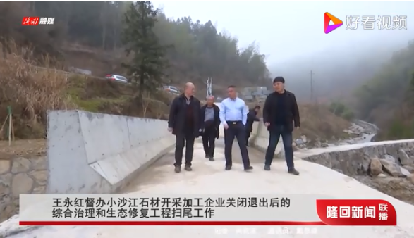 湖南隆回縣委書記王永紅督辦小沙江石材開采加工企業關閉退出后的綜合治理和生態修復工程掃尾工作