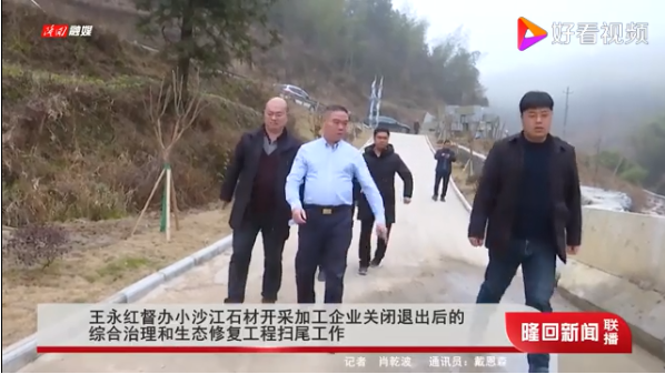 湖南隆回縣委書記王永紅督辦小沙江石材開采加工企業關閉退出后的綜合治理和生態修復工程掃尾工作