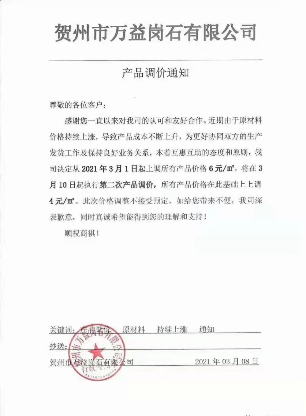 崗石第二次漲價潮來了，所有產品上漲4元/㎡，自3月1日以來漲幅達10元/㎡