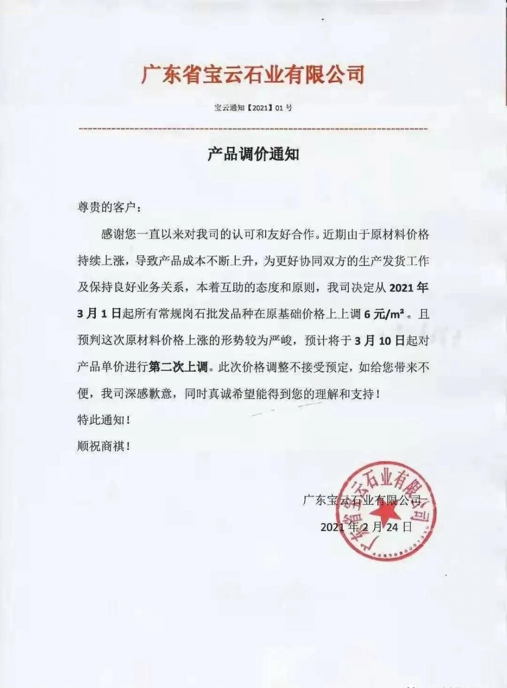 崗石第二次漲價潮來了，所有產品上漲4元/㎡，自3月1日以來漲幅達10元/㎡