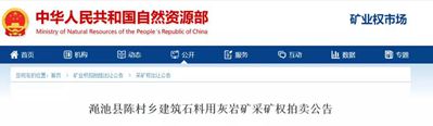 【礦源】起拍價(jià)3.4億起，河南澠池縣陳村鄉(xiāng)建筑石料用灰?guī)r礦采礦權(quán)拍賣公告